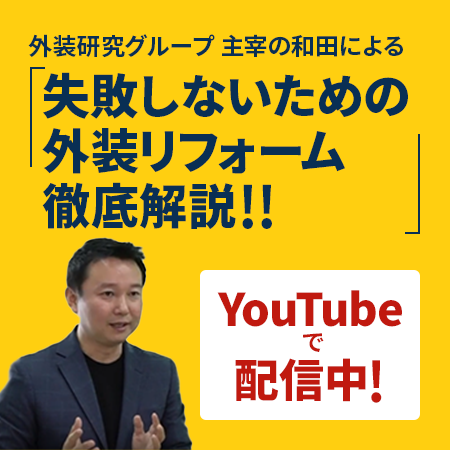 スマートプラス和田による「失敗しないための外装リフォーム徹底解説！！」をYouTubeで配信！