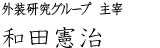 株式会社スマートプラス 代表 和田憲治
